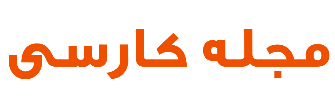 مجله کارسی