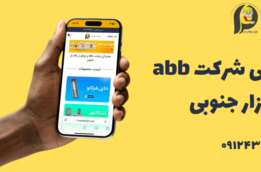 نمایندگی کلید اتوماتیک abb