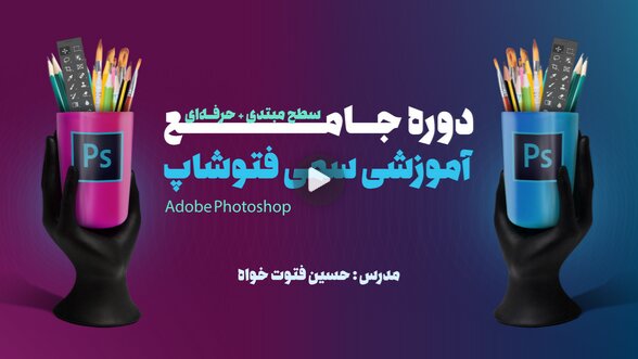 بهترین دوره آموزش فتوشاپ