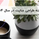هزینه طراحی سایت در سال ۱۴۰۴ چقدر است؟