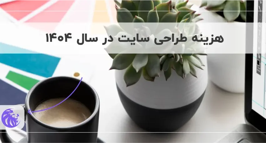 هزینه طراحی سایت در سال ۱۴۰۴ چقدر است؟
