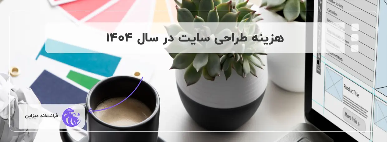 هزینه طراحی سایت در سال ۱۴۰۴