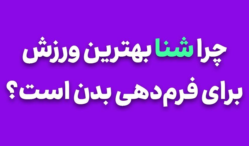 چرا شنا بهترین ورزش برای فرمدهی بدن است؟