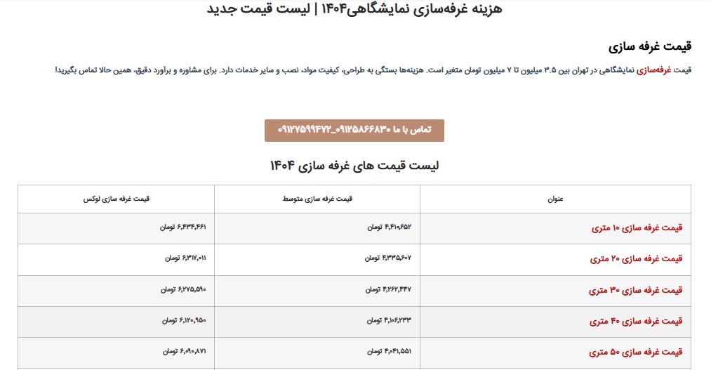 لیست قیمت غرفه سازی