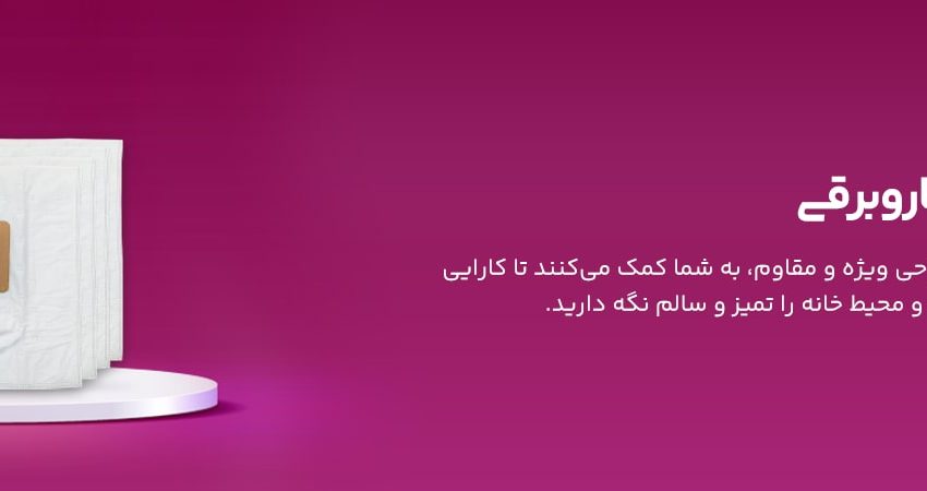پاکت جاروبرقی پارس خزر؛ انتخابی حرفهای برای کارایی بیشتر