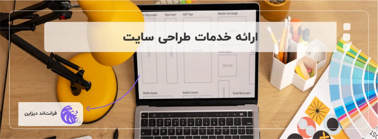 ارائه خدمات طراحی سایت
