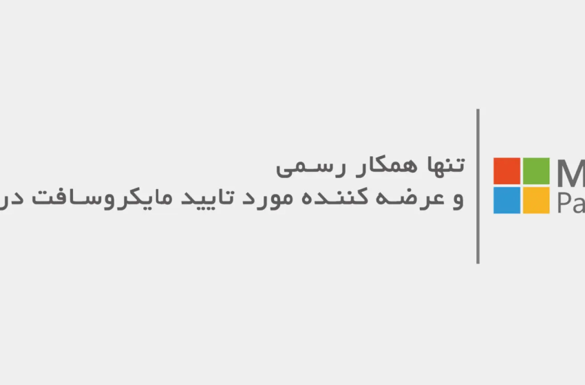 مایکروسافت لایسنس؛ پیشگام در ارائه لایسنسهای قانونی و اورجینال مایکروسافت در ایران