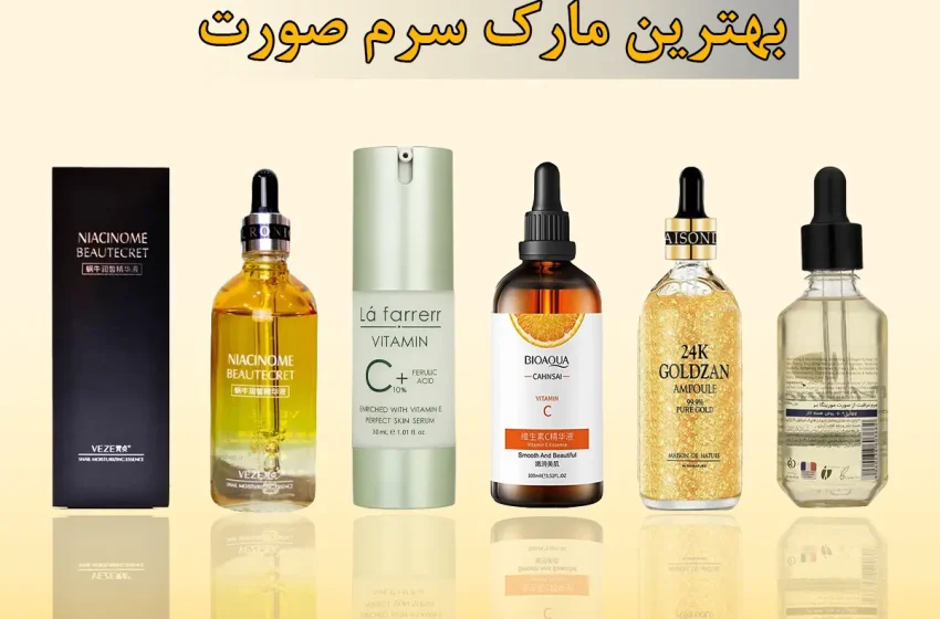بهترین سرم های صورت