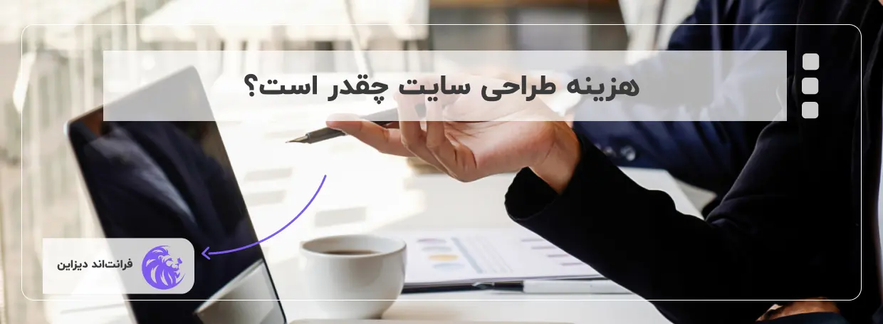 هزینه طراحی سایت چقدر است