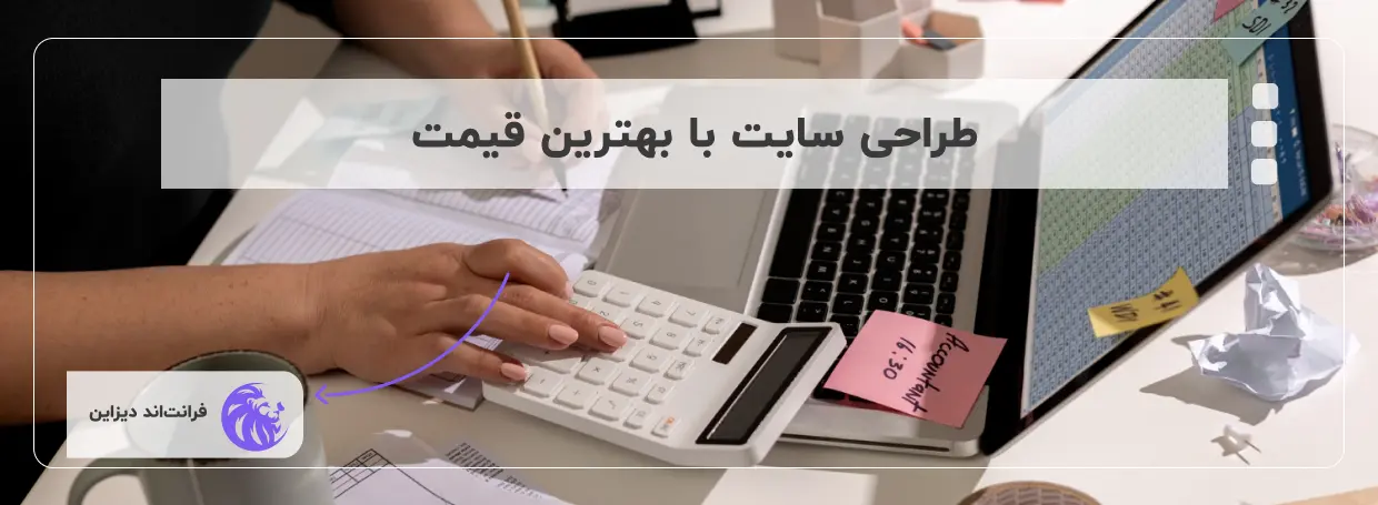 طراحی سایت با بهترین قیمت