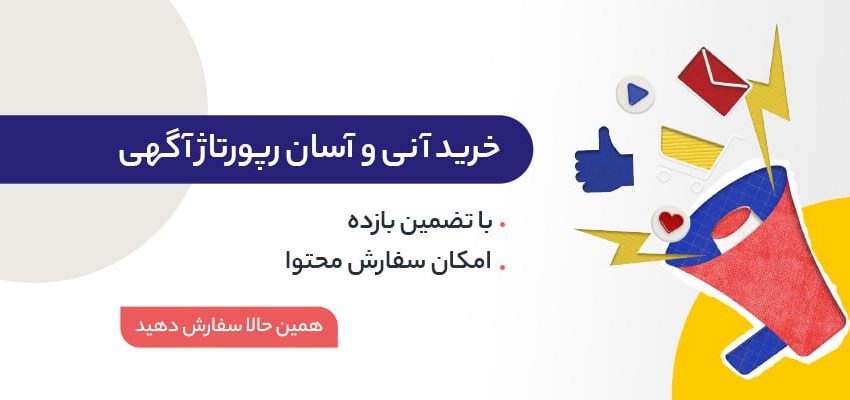  راهنمای جامع نکات کلیدی برای خرید رپورتاژ آگهی | آنچه بهترین سایت‌های فروش باید رعایت کنند