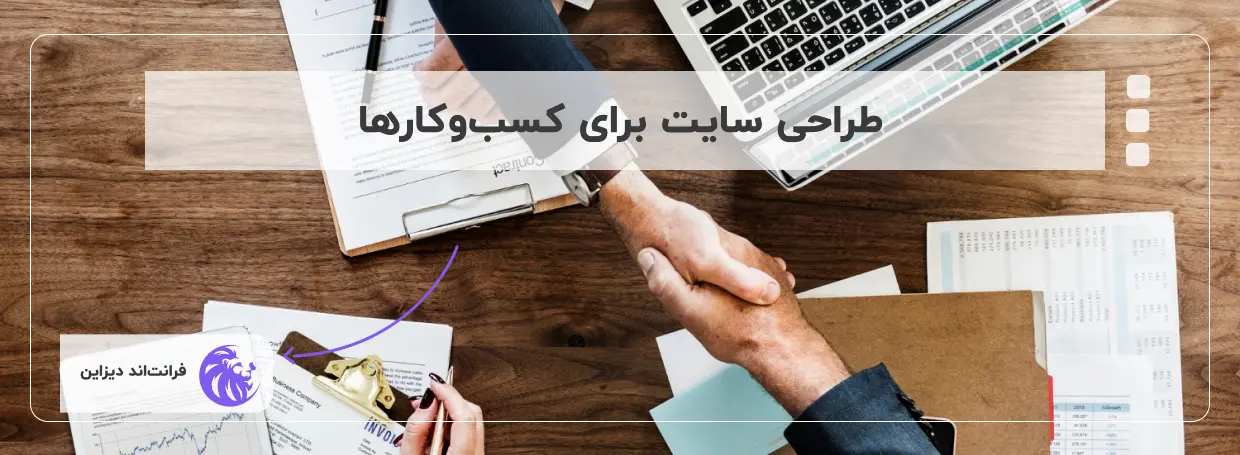 طراحی وبسایت برای کسب‌وکارها