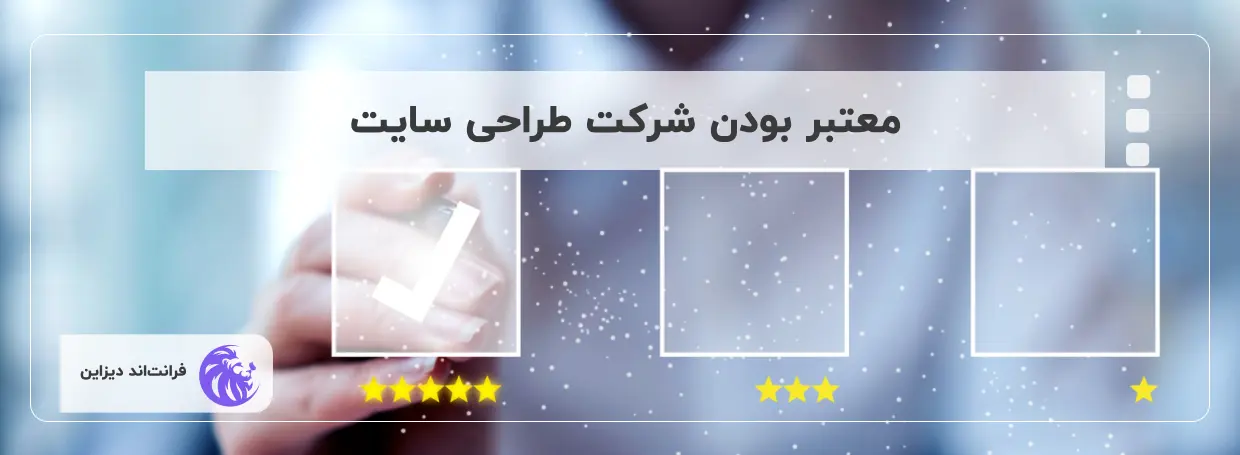 اعتبار شرکت طراحی سایت
